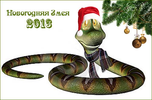 2013 год - год Змеи: что означает этот